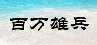 百萬雄兵品牌logo