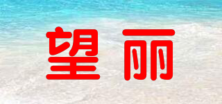 TREVALLI/望麗品牌logo