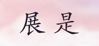 DEVELIT/展是品牌logo