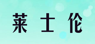萊士倫品牌logo