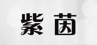 紫茵品牌logo