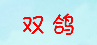 雙鴿品牌logo