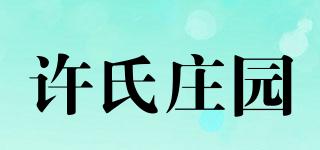 許氏莊園品牌logo