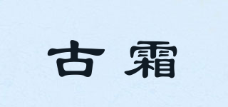 古霜品牌logo