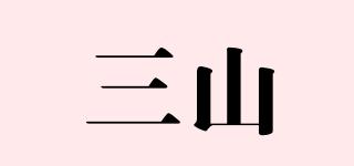 三山品牌logo