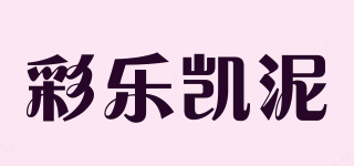 彩樂(lè)凱泥品牌logo