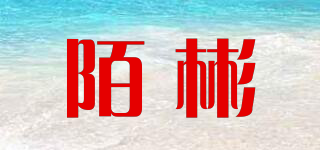陌彬品牌logo