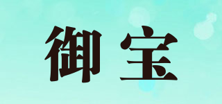 御寶品牌logo