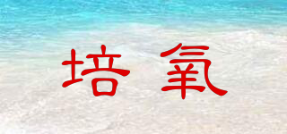 PEIO2/培氧品牌logo