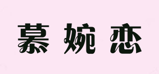 慕婉戀品牌logo