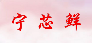 寧芯鮮品牌logo