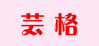 蕓格品牌logo