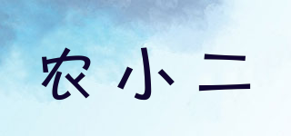農(nóng)小二品牌logo