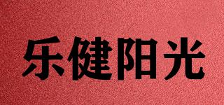 LeJianSunny/樂健陽(yáng)光品牌logo