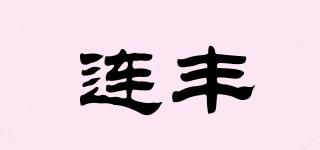連豐品牌logo