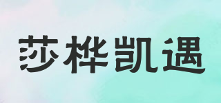莎樺凱遇品牌logo