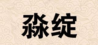 淼綻品牌logo