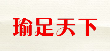 瑜足天下品牌logo