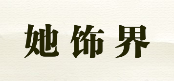 她飾界品牌logo