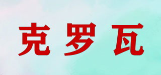 克羅瓦品牌logo