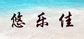 悠樂(lè)佳品牌logo