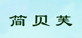 簡貝芙品牌logo