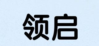 領(lǐng)啟品牌logo