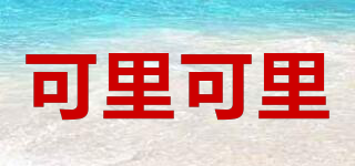 COLICOLI/可里可里品牌logo