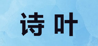 詩葉品牌logo