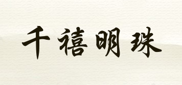 千禧明珠品牌logo