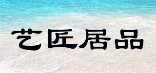 藝匠居品品牌logo