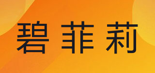 碧菲莉品牌logo