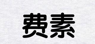 費(fèi)素品牌logo