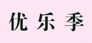優(yōu)樂(lè)季品牌logo