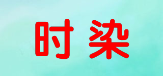 時染品牌logo
