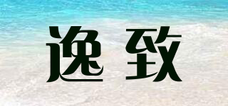 逸致品牌logo