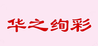 華之絢彩品牌logo
