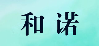 和諾品牌logo