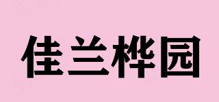 佳蘭樺園品牌logo