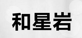 和星巖品牌logo