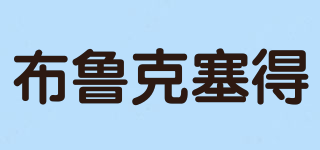 布魯克塞得品牌logo