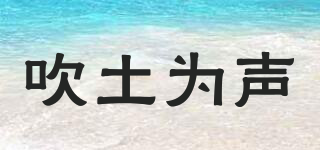 吹土為聲品牌logo