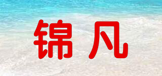 錦凡品牌logo