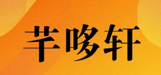 芊哆軒品牌logo