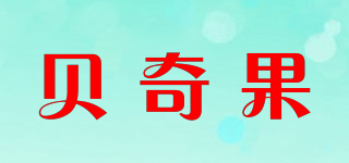 貝奇果品牌logo