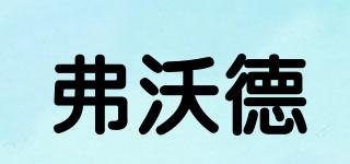 弗沃德品牌logo