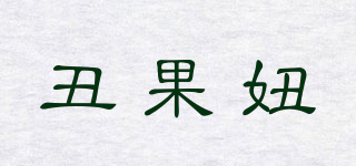 丑果妞品牌logo