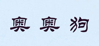 奧奧狗品牌logo