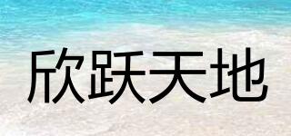 欣躍天地品牌logo