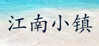 江南小鎮(zhèn)品牌logo